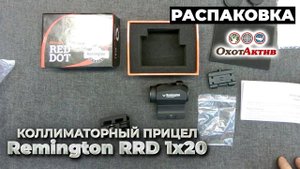 Распаковка и краткий обзор коллиматорного прицела Remington RRD 1x20