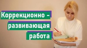 Коррекционно-развивающая работа в детском саду и школе: опыт психолога