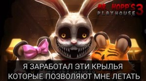 OST FLY MR. HOPP'S PLAYHOUSE 3/НА РУССКОМ//