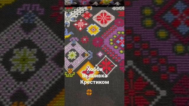 Вышивка крестиком, хобби