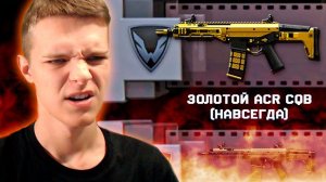 ВЫБИВАЮ ЗОЛОТУЮ ACR CQB В WARFACE ! - СЕРЬЁЗНО?