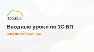 Инструкция по закрытию месяца в 1С:Бухгалтерия