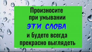 Говорите это при умывании и будете всегда прекрасно выглядеть