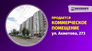 Продается коммерческое помещение на красной линии в Уфе по ул. Ахметова 273 видео