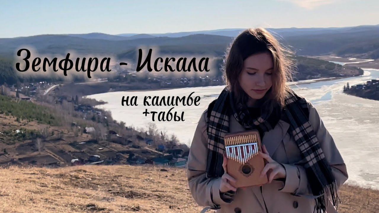 Земфира - Искала (kalimba cover with tabs) #калимба #табы #кавер #cover #земфира #разбор смотреть онлайн