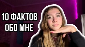 10 фактов обо мне