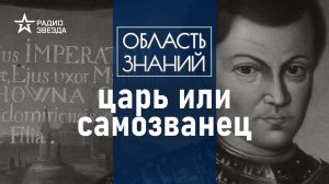 В чиьх интересах действовал Лжедмитрий I ? Лекция историка Александра Чернова.