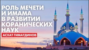 Роль мечети и имама в развитии коранических наук