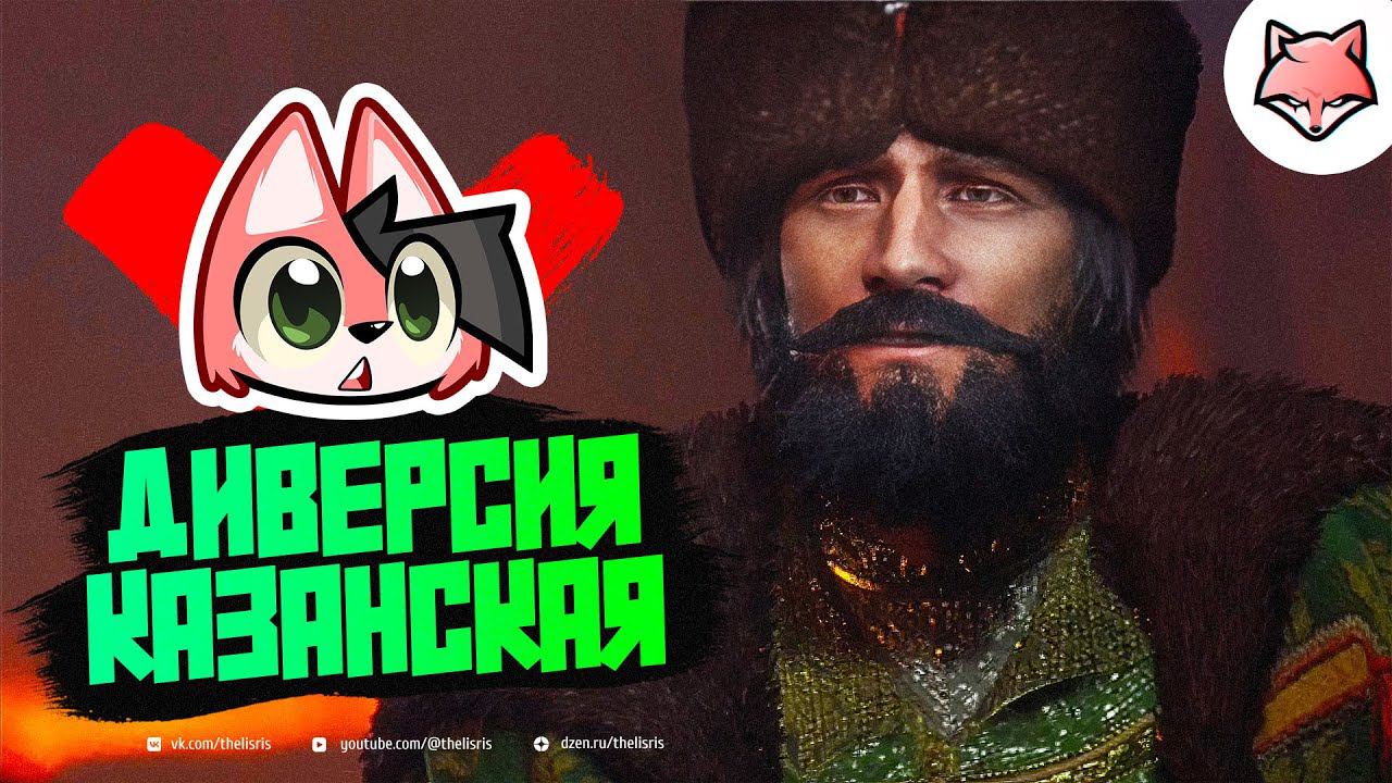 ДИВЕРСИЯ ► Смута #8