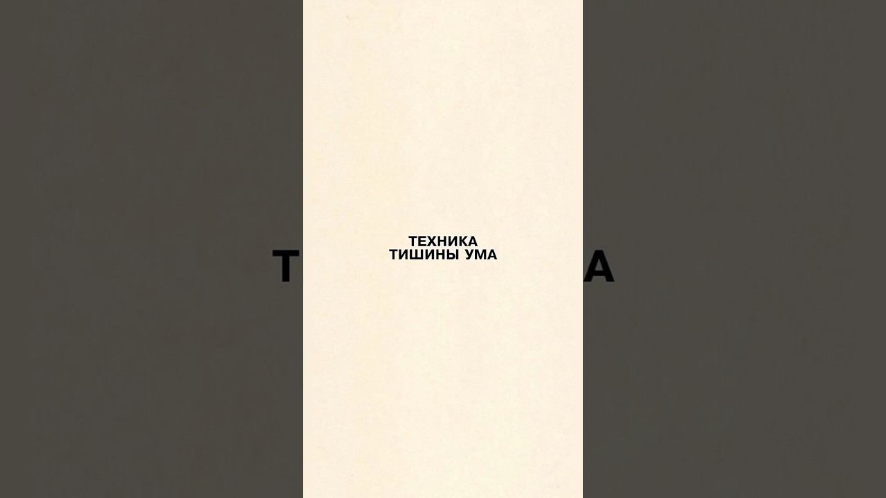 #ТишинаУма #медитация #випассана #техникаМедитации #концентрацияВнимания