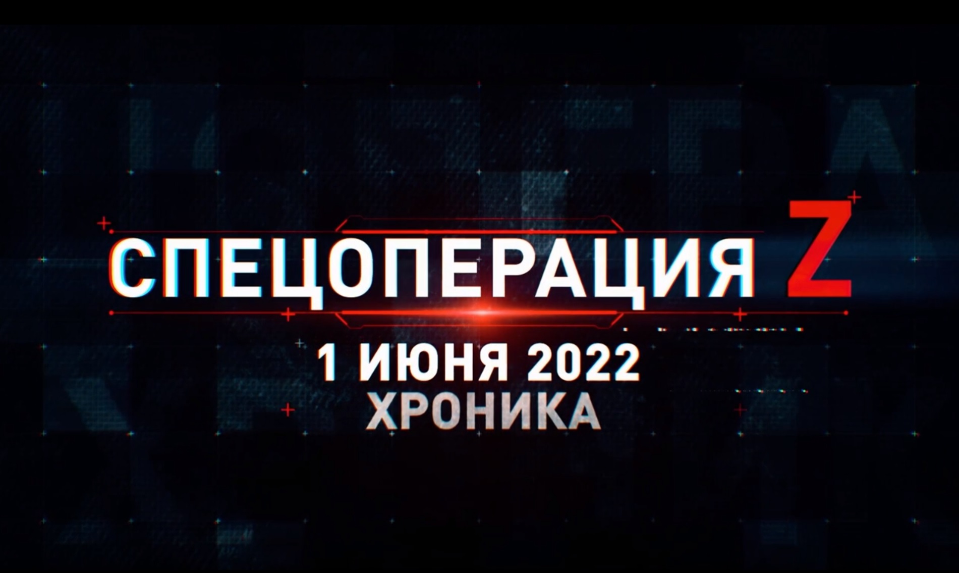 Спецоперация Z: хроника главных военных событий 1 июня