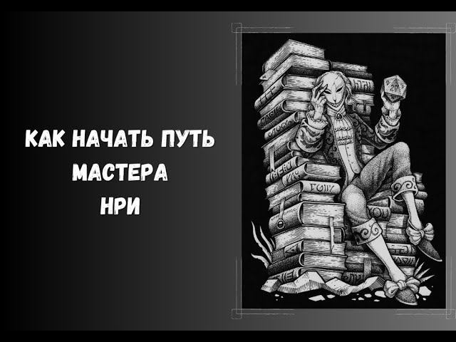 Как начать путь мастера настольных ролевых игр нри DnD ДнД DungeonsAndDragons