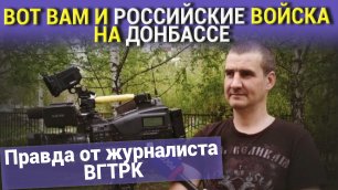 Российский журналист, расскажет всю правду о российском присутствии на Донбассе 
( БЕЗ КУПЮР )