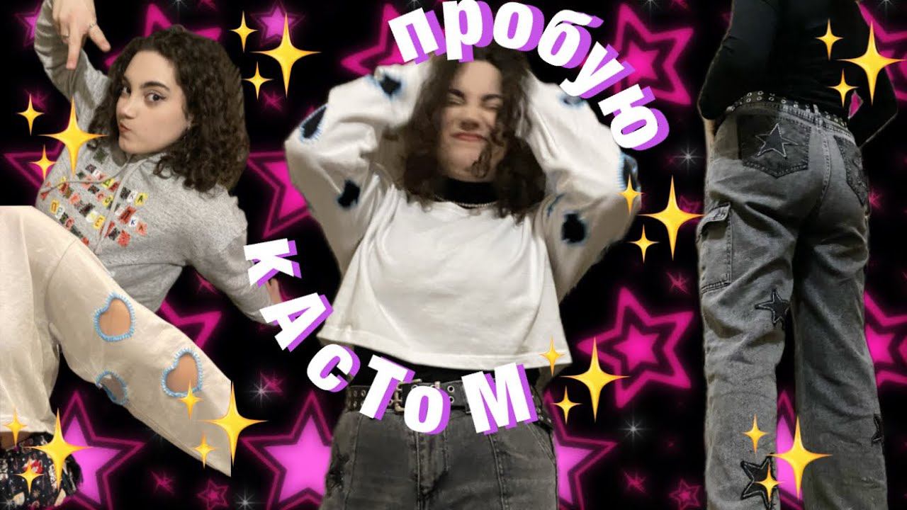 ПОВТОРЯЮ ОДЕЖДУ С PINTERES Y2K одежда, кастом смотреть онлайн