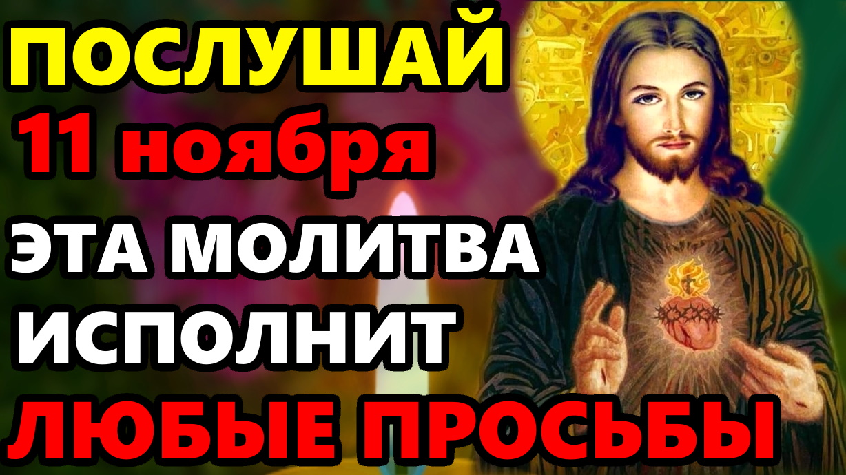 11 ноября ПРОЧТИ СРОЧНО ЭТА МОЛИТВА ГОСПОДУ ИСПОЛНИТ ЛЮБЫЕ ВАШИ ПРОСЬБЫ! Сильная Иисусова Молитва