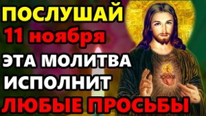 11 ноября ПРОЧТИ СРОЧНО ЭТА МОЛИТВА ГОСПОДУ ИСПОЛНИТ ЛЮБЫЕ ВАШИ ПРОСЬБЫ! Сильная Иисусова Молитва