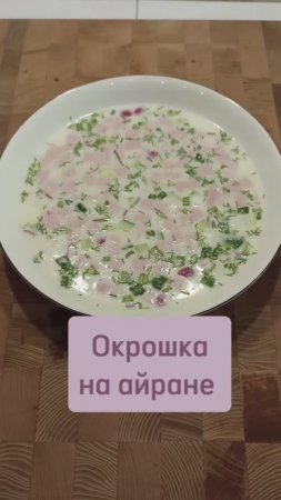 Окрошка на айране #окрошка #окрошкарецепт