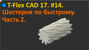 ?T-Flex CAD 17. #14. Шестерня по быстрому. Часть 2.