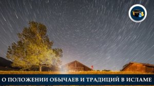 О положении обычаев и традиций в Исламе