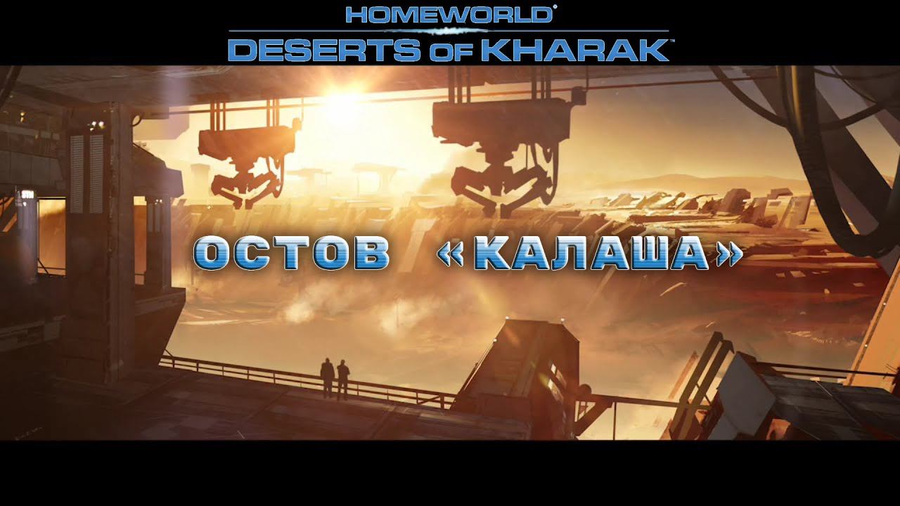 Homeworld: Deserts of Kharak - Остов «КАЛАША» 6