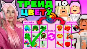 ТРЕЙЖУСЬ в Адопт МИ по ЦВЕТУ, с тем кого встречу Серия 1 | Roblox Adopt Me