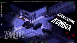 Опасный ивент и новые возможности  в Project Zomboid ☠️
