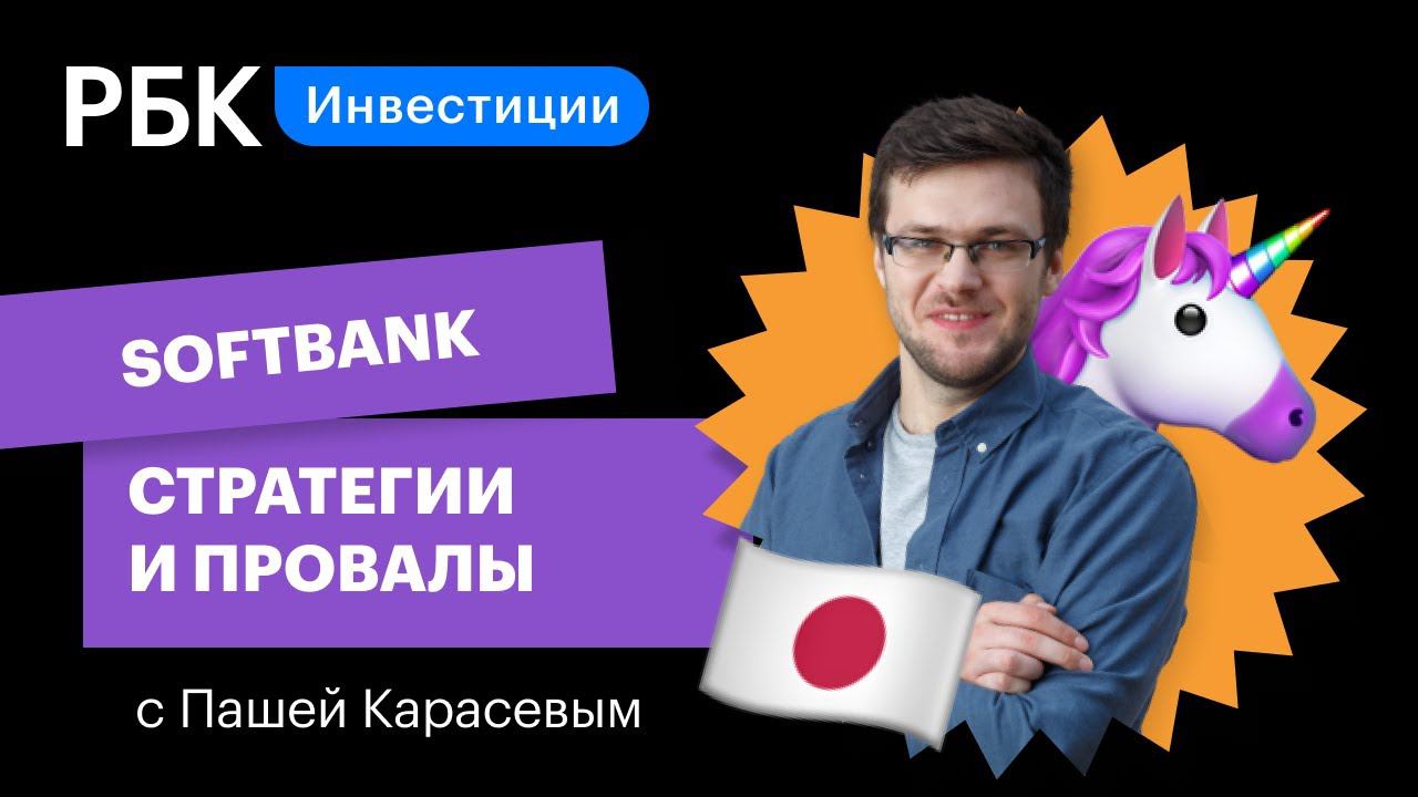 SoftBank и Масаёси Сон: стратегии и провалы самого топового японского венчура. Верхом на единороге