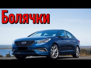 Hyundai Sonata XII (LF) проблемы _ Надежность Хэндай Соната 7 с пробегом