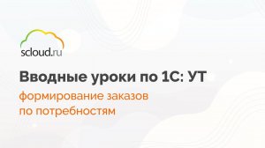 Как в 1С оформить заказ поставщику с помощью поддержания запасов?