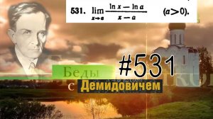 #531 Номер 531 из Демидовича | Предел функции