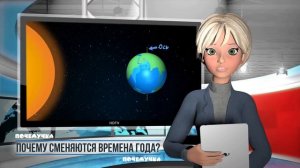 Почему сменяются времена года?