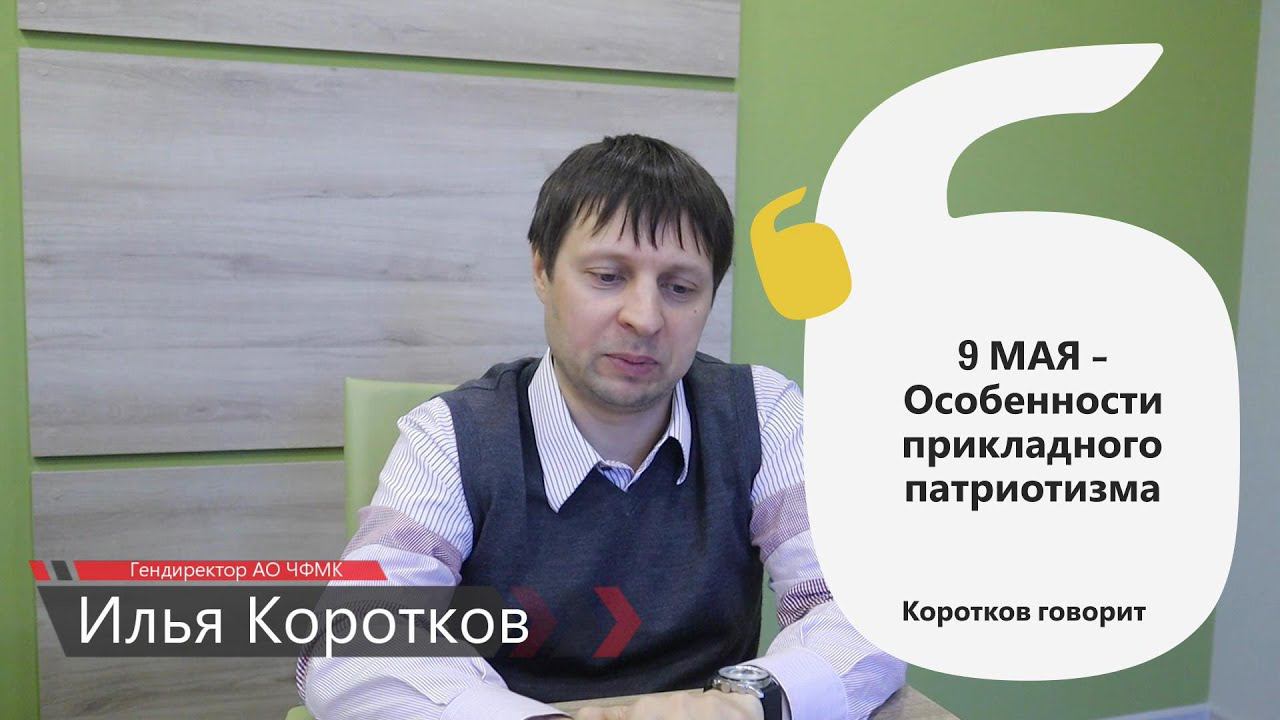 Коротков говорит: 9 Мая. Особенности прикладного патриотизма