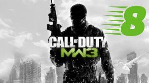Прохождение Call of Duty: Modern Warfare 3 — Часть 8 (Игрофильм)