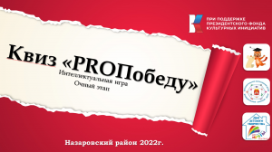 Образовательный проект квиз «ProПобеду» (кейс отборочного этапа для учащихся 1-4 классов).