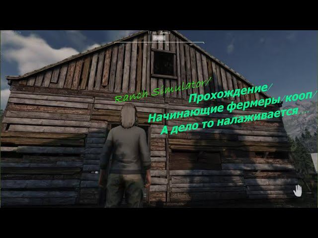 Ranch Simulator/Прохождение/Начинающие фермеры/кооп/А дело то налаживается....