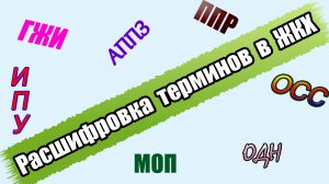 Термины, аббревиатуры в ЖКХ. Поможем разобраться