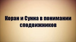 Коран и Сунна в понимании сподвижников ◊ Ринат Абу Мухаммад