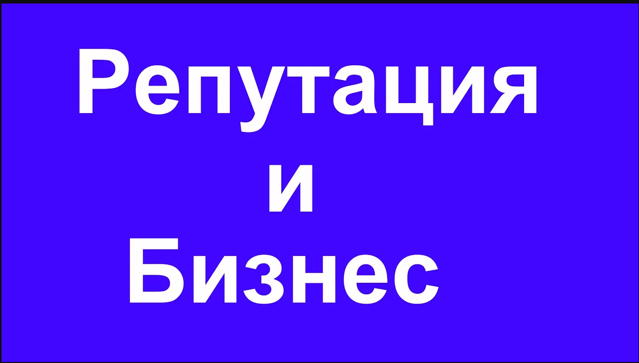 Ваша Репутация и Бизнес!