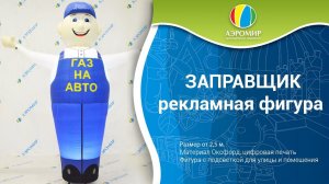 Аэромен Заправщик — Надувная фигура для рекламы | Зазывала