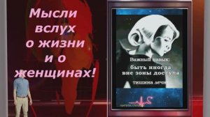 Мысли о жизни и конечно о женщинах!