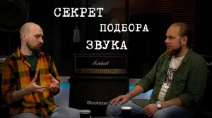 Как сформировать свой звук