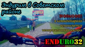 Эндурим в Советском районе. | Enduro motorcycling. Neighborhood "Soviet"