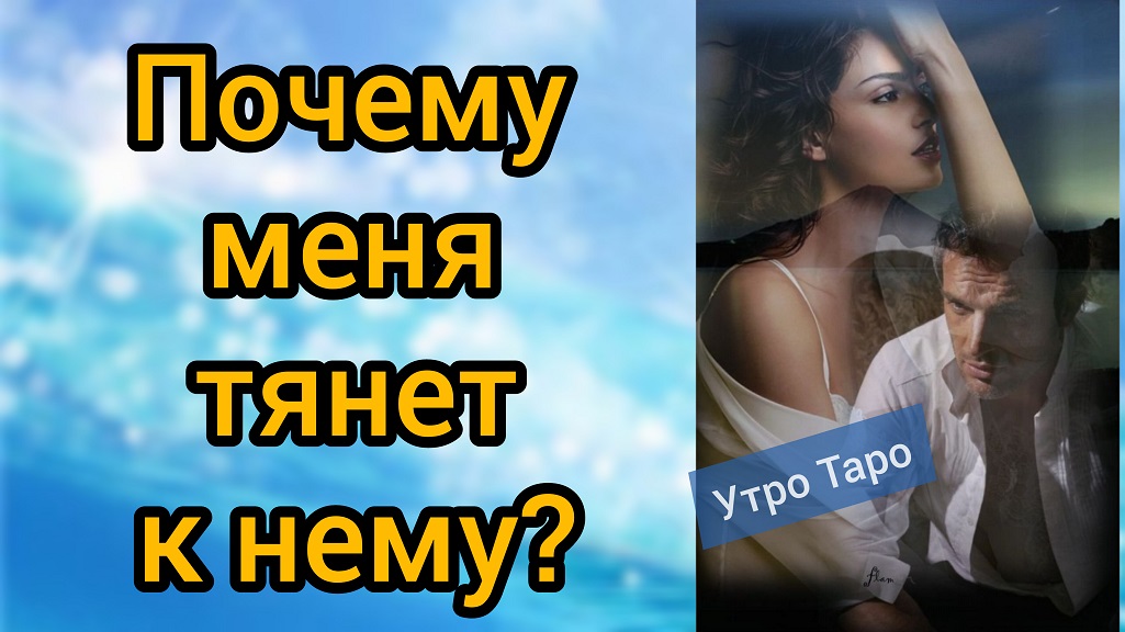Почему меня тянет к нему? Гадание на таро. Таро онлайн. Гадание онлайн смотреть онлайн