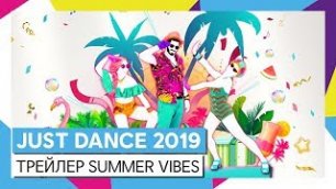ТРЕЙЛЕР SUMMER VIBES / JUST DANCE 2019 [ОФИЦИАЛЬНОЕ ВИДЕО] HD