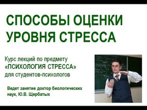 Лекция 2. Симптомы стресса и тесты на стресс