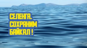 ? «Селенга. Сохраним Байкал!» Сорок девятый выпуск. Детская образовательная передача