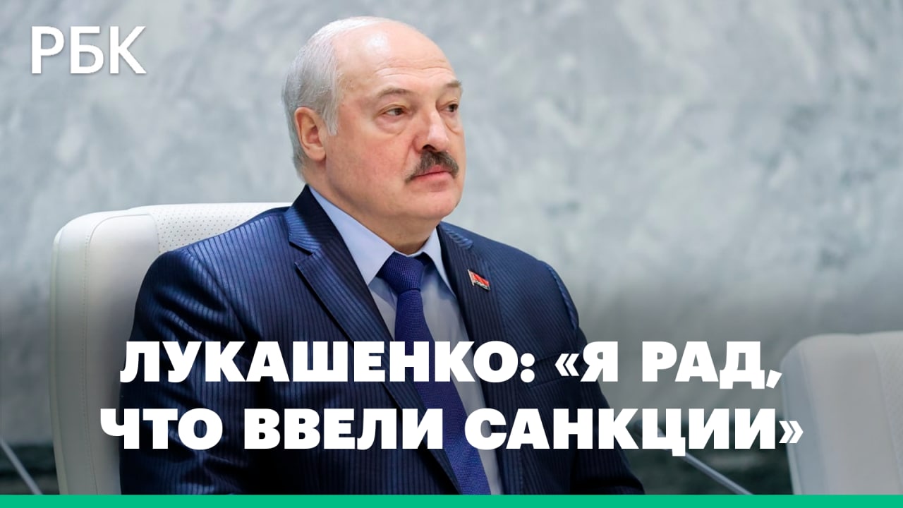 Санкции — время возможностей. Лукашенко о рубле, экономике и единстве России и Белоруссии