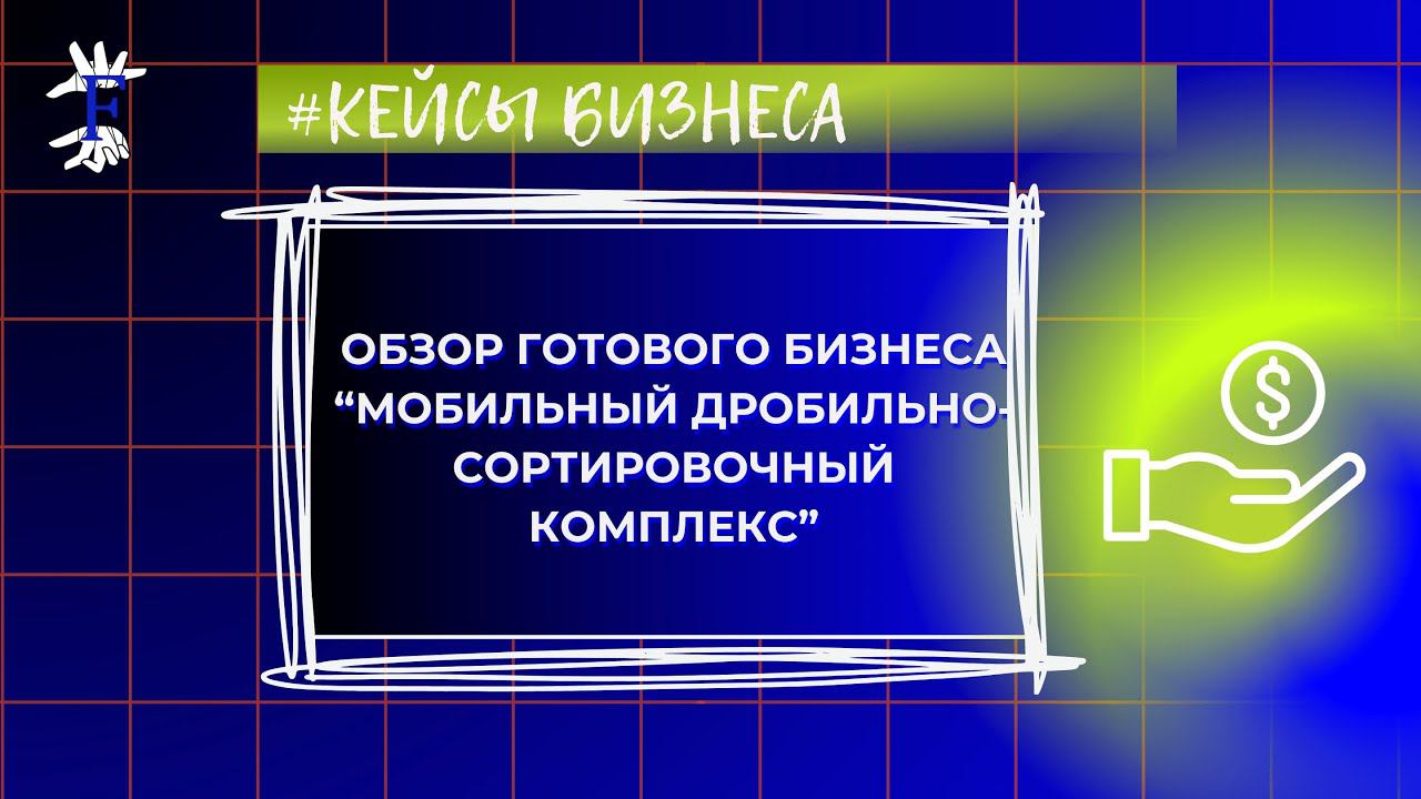Обзор готового бизнеса-мобильный дробильно-сортировочный комплекс