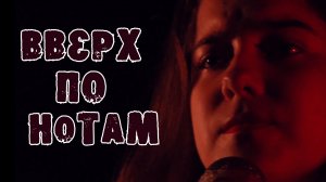 "Вверх по нотам"  -Фильм 4-й летней смены  Максатиха Кэмп 2018 г.