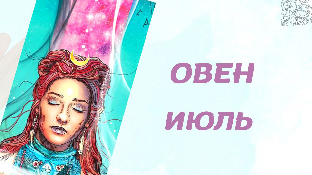 ОВЕН ИЮЛЬ 2022 [Таро прогноз]